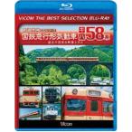 ビコムベストセレクションBDシリーズ 国鉄急行形気動車 キハ58系 [Blu-ray]