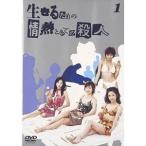 生きるための情熱としての殺人 Vol.1 [DVD]