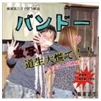 板東道生 / 板東見たさで買う雑誌（マガジン）”バンドー” [CD]