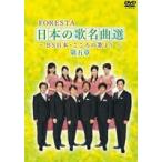 FORESTA 日本の歌名曲選 〜BS日本・こころの歌より〜 第五章 [DVD]