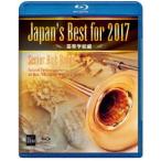 Japans Best for 2017 高等学校編 [Blu-ray]