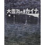 大雪海のカイナ ブルーレイBOX【初回生