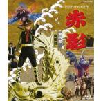 仮面の忍者 赤影 第四部「魔風篇」 [Blu-ray]