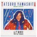 山下達郎 / ベスト・パックII（1979-1982） [CD]
