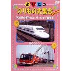 よいこののりもの大集合スペシャル 700系のぞみとスーパージャイロラダー [DVD]