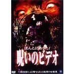 ほんとにあった! 呪いのビデオ BEST SELECTION（1） [DVD]