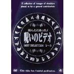 ほんとにあった! 呪いのビデオ BEST SELECTION DVD-BOX [DVD]