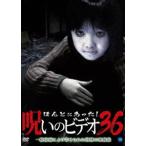 ほんとにあった!呪いのビデオ 36 [DVD]