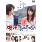 爆心 長崎の空 [DVD]