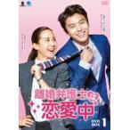 離婚弁護士は恋愛中 DVD-BOX1 [DVD]