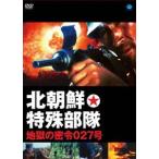 北朝鮮特殊部隊・地獄の密令027号 [DVD]