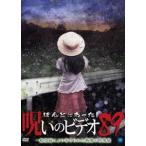ほんとにあった!呪いのビデオ 89 [DVD]