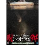 ほんとにあった!呪いのビデオ 94 [DVD]