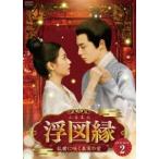 浮図縁〜乱世に咲く真実の愛〜 DVD-BOX2 [DVD]
