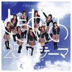 とちおとめ25 / とちおとめ25のテーマ／あの空をこえて〜2012〜（typeち） [CD]