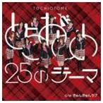 とちおとめ25 / とちおとめ25のテーマ／きゅんきゅんラブ（typeぎ） [CD]