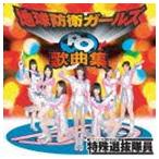 地球防衛ガールズP9☆特殊選抜隊員☆ / 地球防衛ガールズP9歌曲集 [CD]