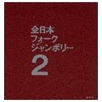 (オムニバス) 1971年全日本フォークジャンボリー [CD]