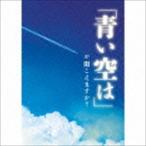 青い空は が聞こえますか? [CD]