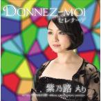 紫乃路えり / Donnez-moiセレナーデ [CD]
