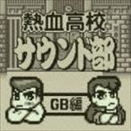 (ゲーム・ミュージック) 熱血高校サウンド部GB編 [CD]