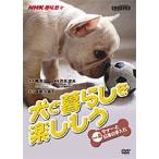 NHK趣味悠々 犬と暮らしを楽しもう Vol.2 マナーと日常の手入れ [DVD]