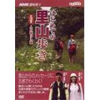 NHK趣味悠々 はじめての里山歩き 第2巻 人と暮らし編 [DVD]