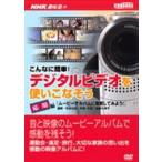 NHK趣味悠々 デジタルビデオを使いこなそう 応用 [DVD]
