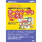 NHK趣味悠々 ホームページをつくろう1 [DVD]