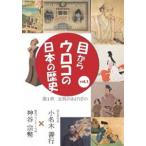目からウロコの日本の歴史vol，1 第1章［文明のあけぼの］ [DVD]