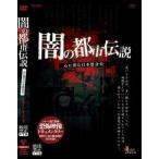 放送禁止VTR!闇の都市伝説 [DVD]