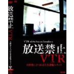 放送禁止VTR! 自縛霊にまつわる有名恐怖スポット [DVD]
