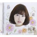 佐藤実絵子 / 約束 [CD]