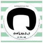 オカザえもん＆Sister Paul / オカザえもんロック [CD]