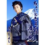 氷川きよし／ちょいときまぐれ渡り鳥 [DVD]
