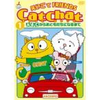 CatChat えいごでFRIENDS 1 ABCからおともだちになるまで [DVD]