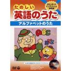 たのしい英語のうた アルファベットのうた [DVD]