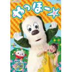 NHK VIDEO いないいないばあっ! やっほー☆ [DVD]