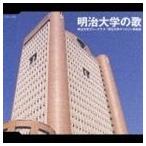 明治大学グリークラブ／明治大学マンドリン倶楽部 / 明治大学の歌 [CD]