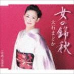 大石まどか / 女の錦秋 [CD]