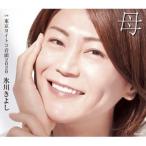 氷川きよし / 母 C／W 東京ヨイトコ音頭2020（Bタイプ） [CD]