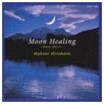 平原まこと / 月の癒し Moon Healing wa [CD]