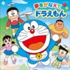 ドラえもん・のび太・しずか・ジャイアン・スネ夫 / テレビ朝日系アニメ ドラえもん 主題歌：： 夢をかなえてドラえもん [CD]