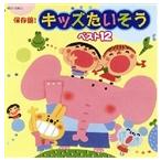 保存盤! キッズたいそう ベスト12 [CD]