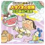 はっぴょう会 劇あそび スサノオの冒険 [CD]