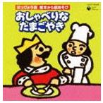 はっぴょう会 絵本から劇あそび おしゃべりなたまごやき [CD]