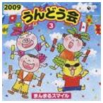 2009 うんどう会 3 まんまるスマイル [CD]