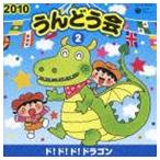 2010 うんどう会 2 ド!ド!ド!ドラゴン [CD]