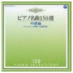イリーナ・メジューエワ（p） / ピアノ名曲150選 中級編 [CD]