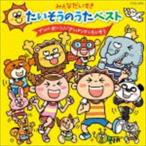 みんなだいすき たいそうのうたベスト [CD]